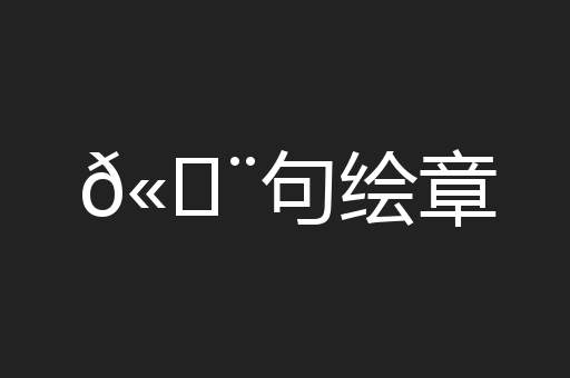 𫄨句绘章