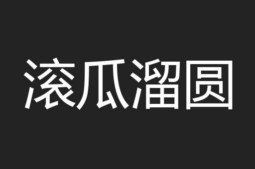 滚瓜溜圆