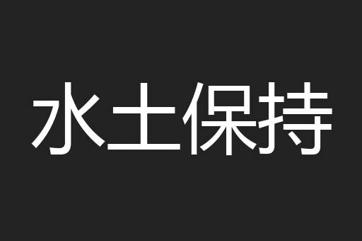 水土保持