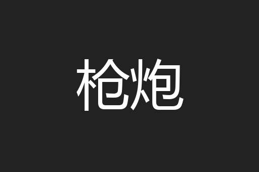 枪炮