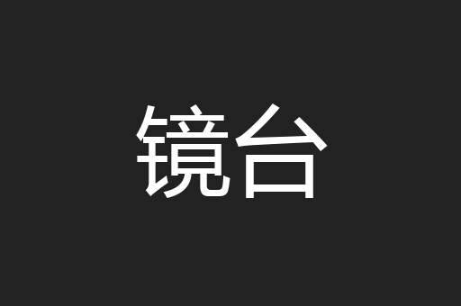 镜台