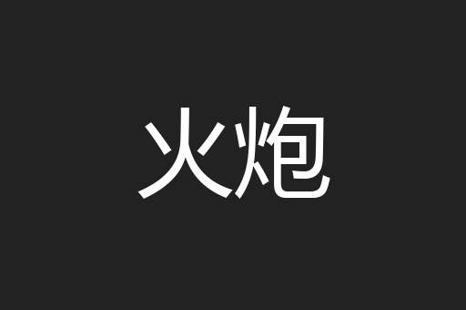 火炮
