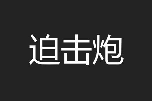 迫击炮
