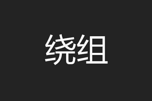 绕组