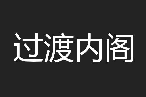 过渡内阁