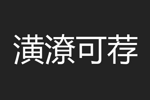 潢潦可荐