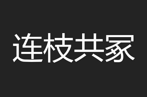 连枝共冢