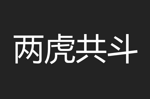 两虎共斗
