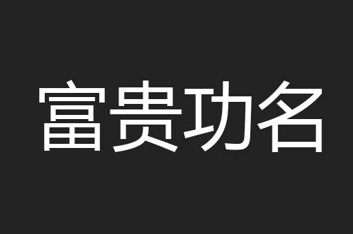 富贵功名