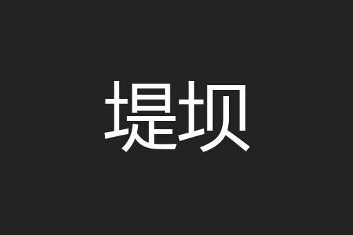 堤坝