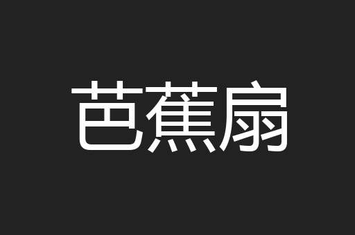 芭蕉扇