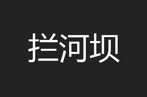 拦河坝