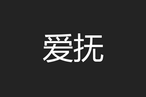 爱抚