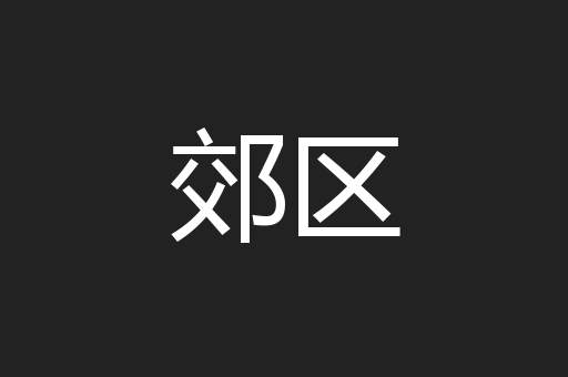 郊区