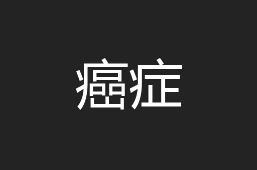 癌症