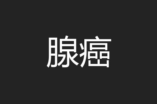 腺癌