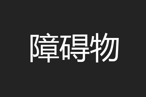 障碍物