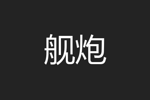 舰炮