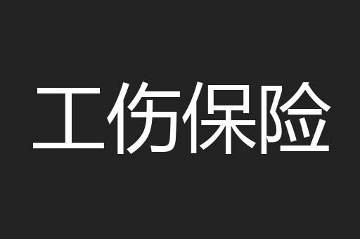 工伤保险