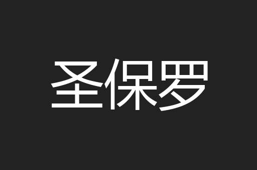圣保罗