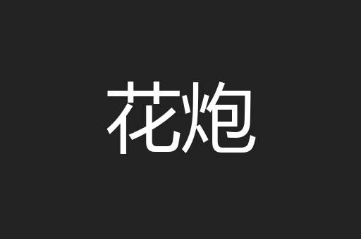 花炮