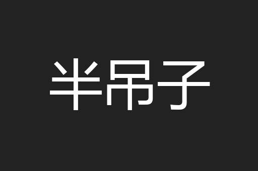 半吊子
