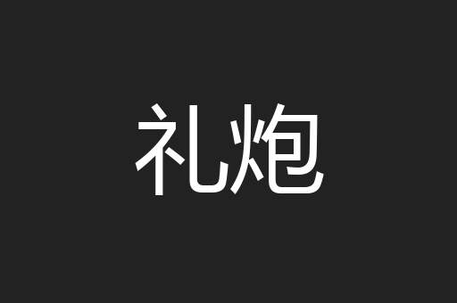 礼炮