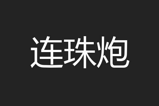 连珠炮