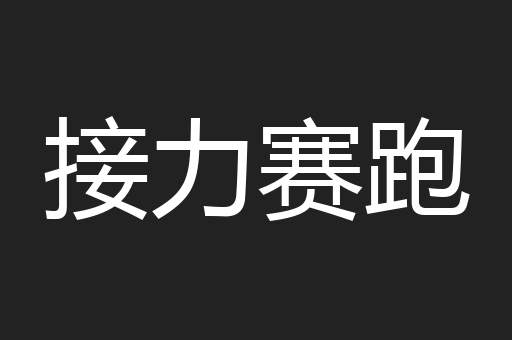 接力赛跑