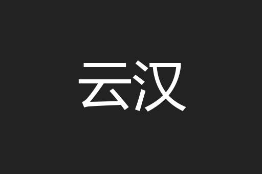 云汉