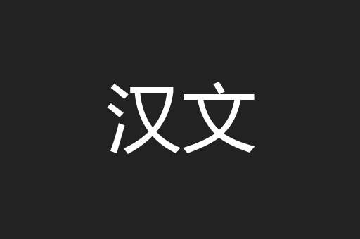 汉文
