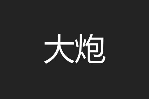 大炮