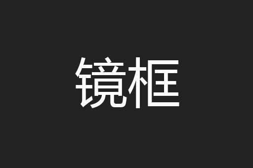 镜框