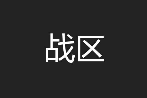 战区