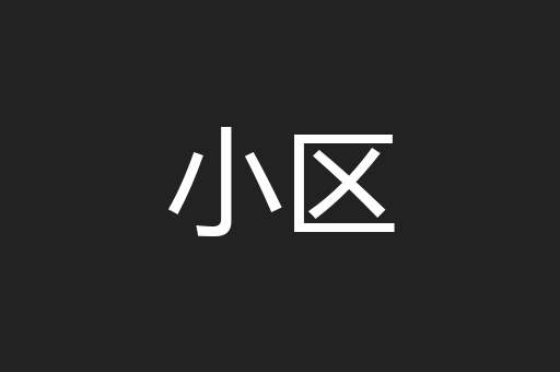小区