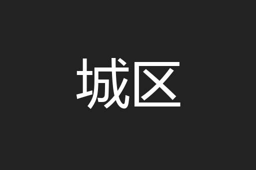 城区