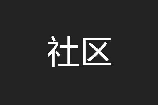 社区