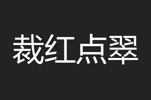 裁红点翠