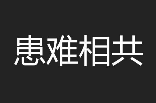 患难相共