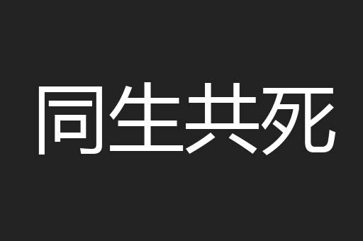 同生共死