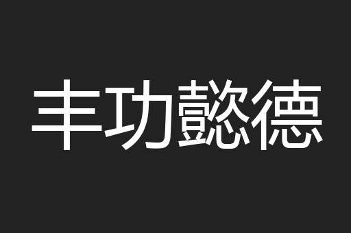 丰功懿德