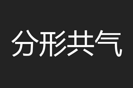 分形共气