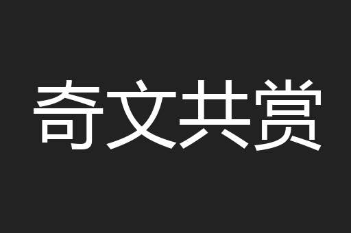 奇文共赏