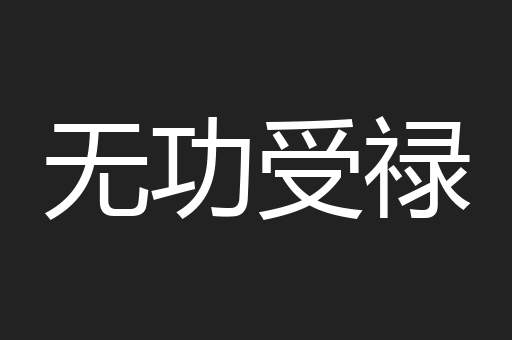 无功受禄
