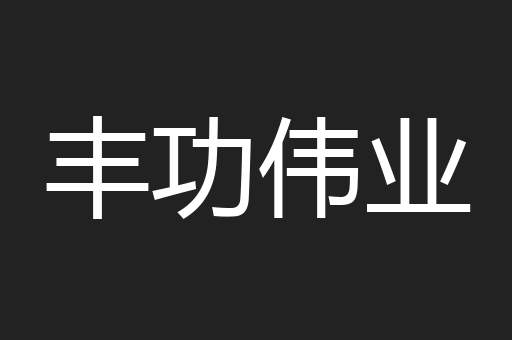 丰功伟业
