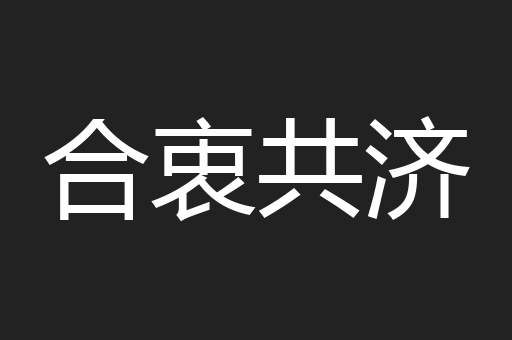 合衷共济