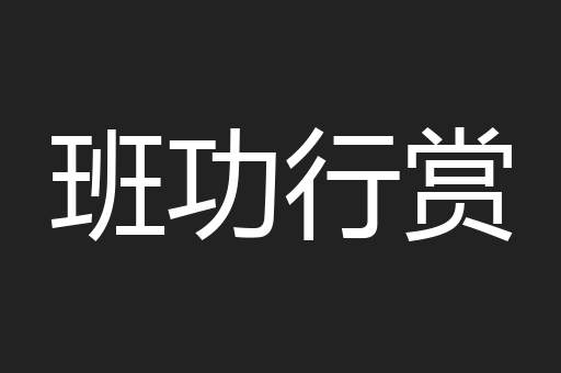 班功行赏