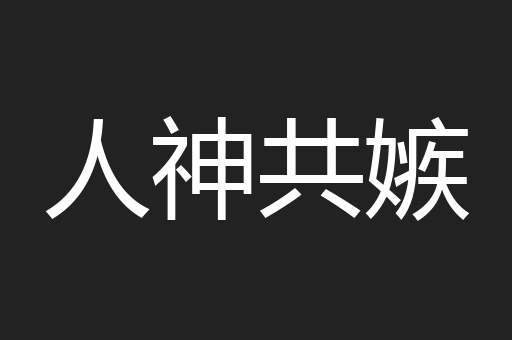 人神共嫉