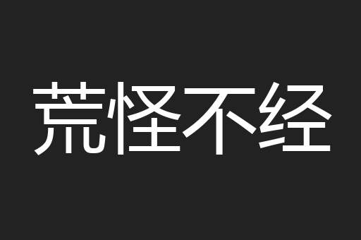 荒怪不经