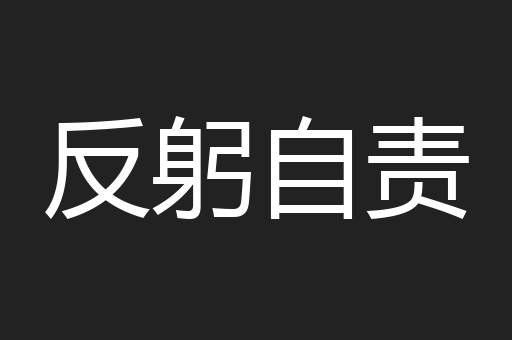 反躬自责